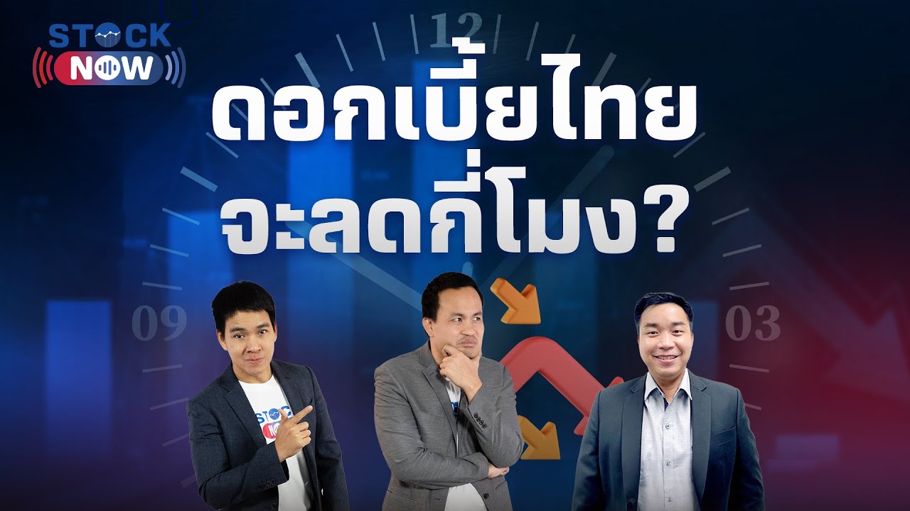 ดอกเบี้ยไทยจะลดกี่โมง ? | by STOCK NOW EP.31