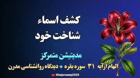 مدیتیشن آیه۳۱ سوره بقره|کشف اسماء شناخت خود|قرآن|زیبایی|دانایی|نیکوئی|الهی قمشه ای|عرفان