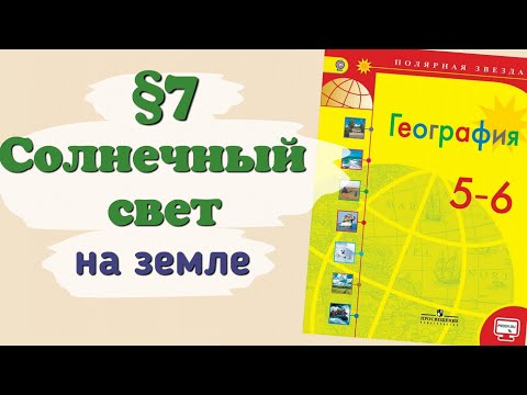 Краткий пересказ §7 Солнечный свет на Земле. География 5-6 класс Алексеев