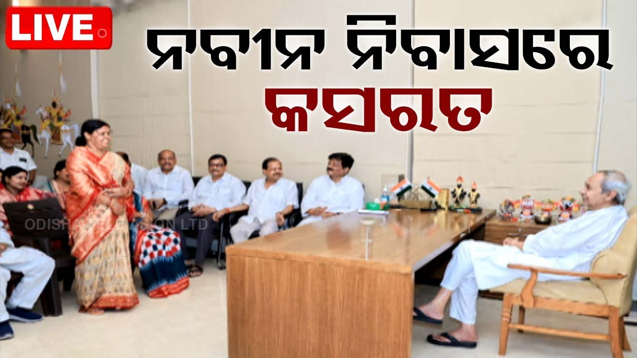 ????Live | ନବୀନ ନିବାସରେ ପ୍ରସ୍ତୁତ ହେଲା ନୂଆ ରଣନୀତି | Naveen Niwas | BJD | Bhubaneswar