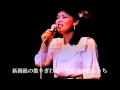 冨士井紀子「総司絶唱」 (ライブ)