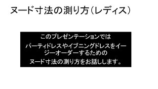 セミオーダー イージー オーダー の為のヌード寸法の測り方 HONYBEE