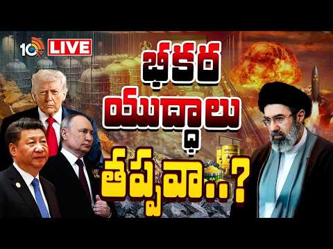 LIVE: ప్రపంచ  వినాశకారిగా మారిన యురేనియం .. | Global Conflicts Rising | Iran Vs USA | Special Focus - 10TVNEWSTELUGU