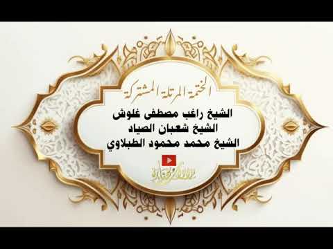 026 التوبة 1 40 الشيخ شعبان الصياد الختمة المرتلة الثلاثية المشتركة 