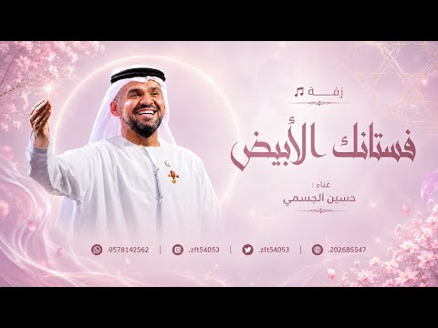 زفات 2026 حسين الجسمي | زفة فستانك الأبيض | اجمل زفة عروس ( جديد ) | زفات 2026