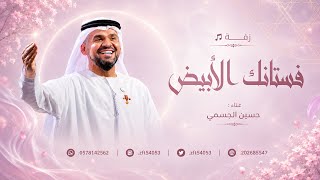 زفات 2026 حسين الجسمي | زفة فستانك الأبيض | اجمل زفة عروس ( جديد ) | زفات 2026