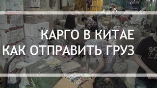 Карго в Китае. Как отправить груз(Артем рассказывает о том, как отправить груз из Китая, пользуясь услугами Карго компании. Какой груз можно..., 2013-07-26T06:33:30.000Z)