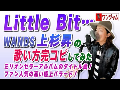 第2期WANDSの名バラード「Little Bit…」上杉昇の歌い方を完全再現してみた【ワンジャム12歌唱編】