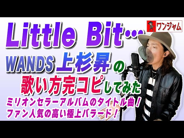 第2期WANDSの名バラード「Little Bit…」上杉昇の歌い方を完全再現して