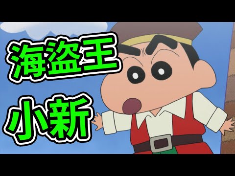 蠟筆小新：海盜搶奪大戰 小新船長VS 臭腳海盜廣志，被窩島大決鬥，露屁屁的金毛。2021新番
