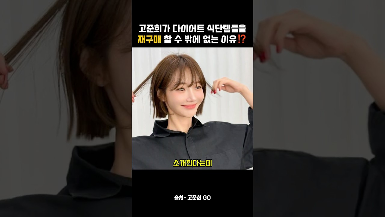 [고준희 식단템 공개] 먹으면서 관리된다?! 직접 먹어본 다이어트 관리템❓ 