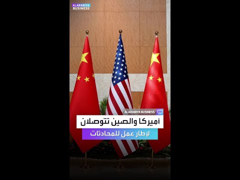 وزير التجارة الأميركي توصلنا لإطار عمل لتنفيذ اتفاق جنيف مع الصين