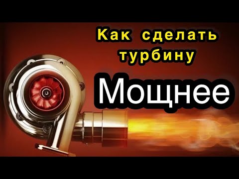 Как сделать турбину МОЩНЕЕ