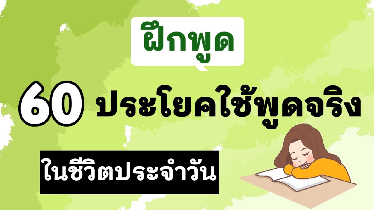 ฝึกพูดภาษาเกาหลี ประโยคใช้พูดจริงในชีวิตประจำวัน สั้นๆ ง่ายๆ
