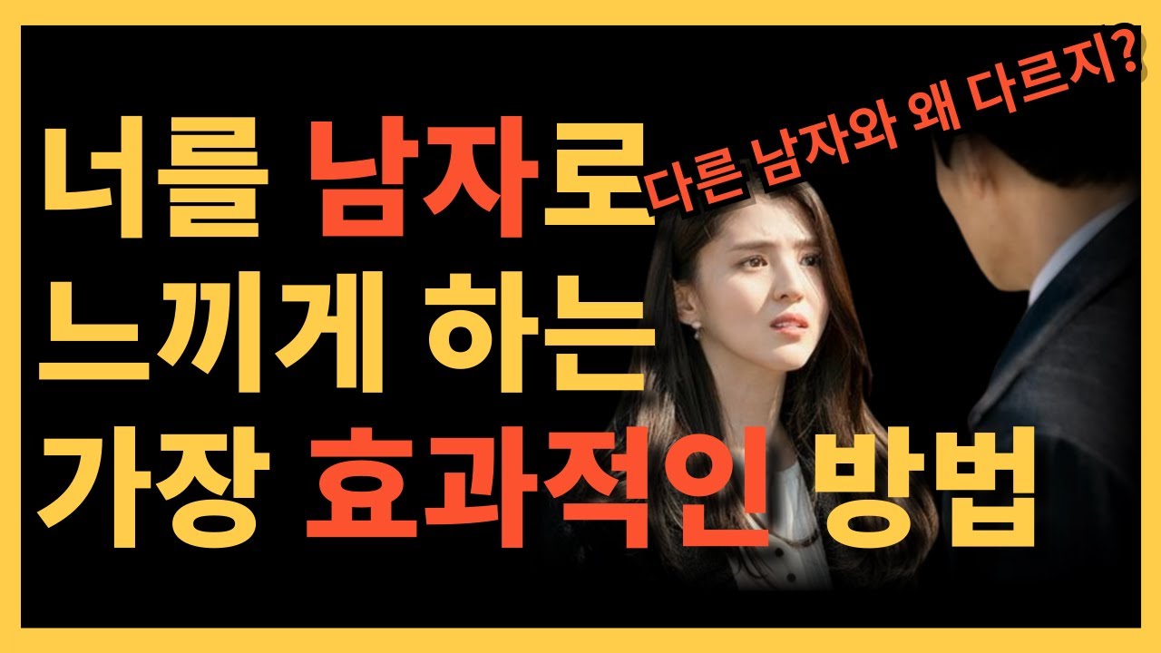 '남자'로서 매력을 2배 올려줄 핵심 사고방식 [???: 오빤 그냥 좋은 사람인 것 같아...]