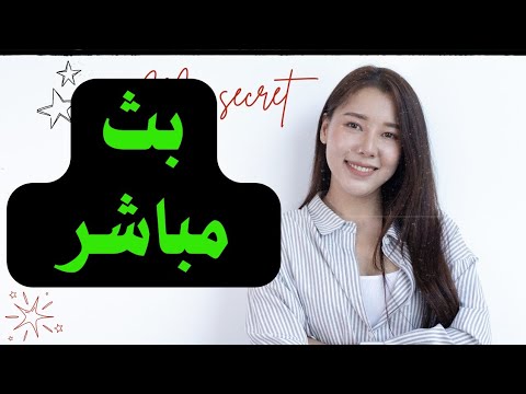 بدأت قناة ميس هاله النجار التعليمية   بث ا مباشر ا