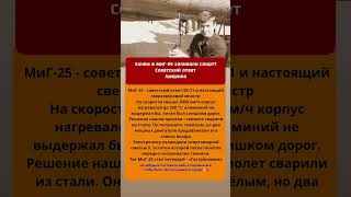 Зачем в Миг 25 заливали спирт?Советский ответАмерике#ссср #советский союз