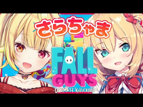 【Fall Guys】やるぞ！！！！！！！！！！！！ #さらちゃま【星川サラ/にじさんじ】【赤井はあと/ホロライブ】