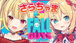 【Fall Guys】やるぞ！！！！！！！！！！！！ #さらちゃま【星川サラ/にじさんじ】【赤井はあと/ホロライブ】