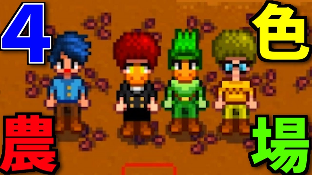 4人でまった～り農業します!!【Stardew Valley実況:赤髪のとも】2