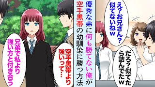 【漫画】優秀な弟ばかり溺愛する両親、俺をバカにする弟「兄貴に似なくて良かったｗ」→美人幼馴染「私は兄弟で私より強い方と付き合う」弟「兄貴が俺に敵うわけないｗ」【マンガ動画】