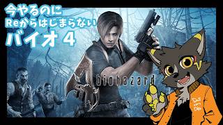 【バイオ４】③Re:からはじまらないBIOHAZARD4【篝火サンサム/Vtuber】