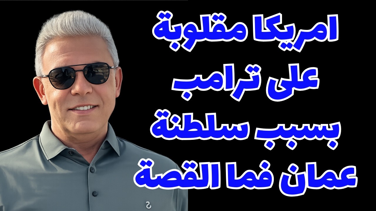 امريكا مقلوبة على ترامب بسبب سلطنة عمان فما القصة #معتز_مطر #مع_معتز #قصص_القرآن