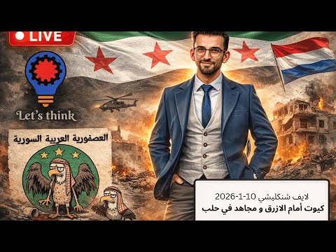 لايف شنكليشي 10 1 26 كيوت أمام الازرق و مجاهد في حلب بعد ما راح عالسوبر ماركت