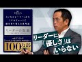 【管理職必見】優しいリーダーは、組織を崩壊させる!?褒めない上司こそ結果を出せる、2つの理由