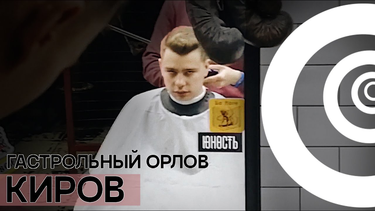 Гастрольный Орлов: Киров