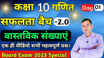 🔥Day-01,Class-10th Maths वास्तविक संख्याएं,Board Exam 2023,ems with anurag sir live, सफलता बैच 2023