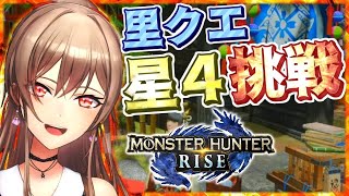 【モンスターハンターライズ】里クエ進めつつ色んな武器を使うぞ！！【にじさんじ】