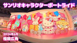 極限広角】サンリオキャラクターボートライド サンリオピューロランド