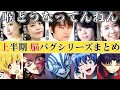 【声優声真似】バズった脳バグシリーズを一気見!【一人で5役】