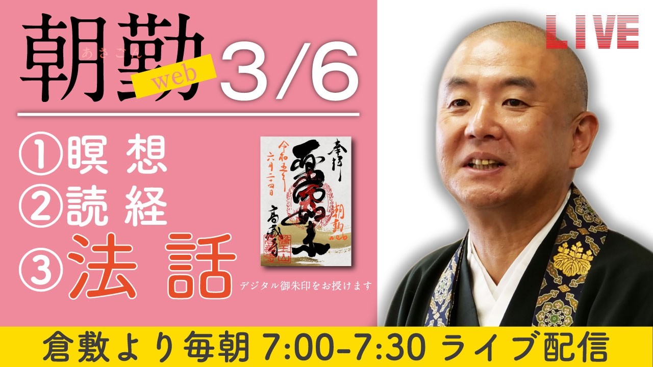 【法話】朝勤web：令和8年3月6日（金）【第2141回】