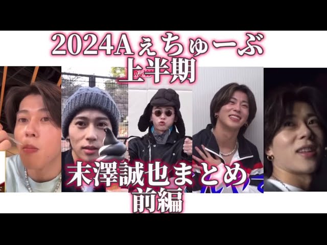 末澤誠也】2024年上半期 Aぇちゅーぶまとめ前編 - YouTube
