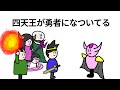 【アニメ】魔王軍四天王が勇者になついてる【コント】