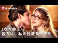 👩🏫💋「絶対にキスしない」はずが…!? 恋愛初心者の女子大生×チャラ男幼馴染のキケンな秘密レッスン| Dramabox