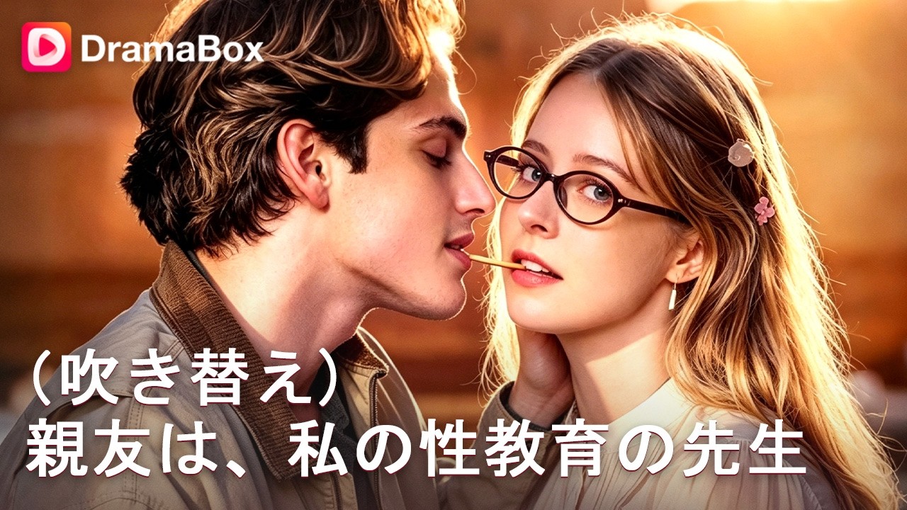 👩🏫💋「絶対にキスしない」はずが…!? 恋愛初心者の女子大生×チャラ男幼馴染のキケンな秘密レッスン| Dramabox