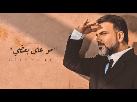 مو على بعضي علي صابر حصريا 2022 Not Together Ali Saber Design Mohammed Najafi