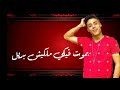 حاله واتس حلقولو مهرجان بموت فيكي ملكيش بديل