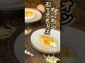 【まるでステーキ】オニオンエッグチーズ#みさキッチン研究所 #料理 #簡単レシピ #晩御飯 #自炊 #ステーキ #卵