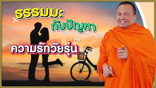 ธรรมมะกับปัญหา ความรักวัยรุ่น เทศนาฮาเฮ พระมหาสมปอง ตาลปุตฺโต วัดสร้อยทอง