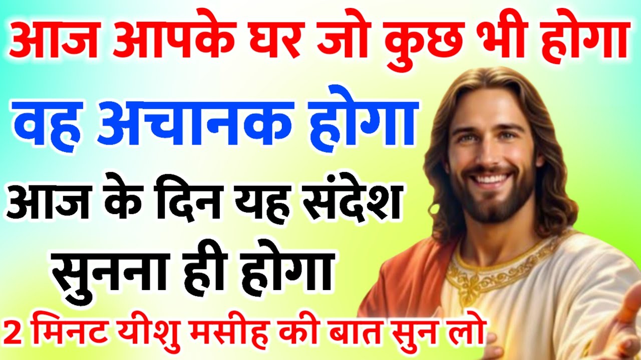 ✝️🔵 मेरे प्रिय बच्चे आज आपके घर  जो होगा अचानक होगा Universe Message|Jesus Message#godmessage