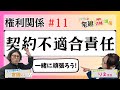 【宅建2024】権利関係 #11 契約不適合責任