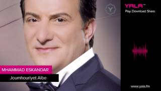 Mohamad Eskandar - Jomhoriet Albi | محمد اسكندر - جمهورية قلبي