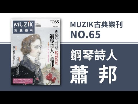MUZIK古典樂刊2012.6月號65期【孤獨的詩意 鋼琴詩人‧蕭邦】