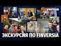 Экскурсия по Finversia