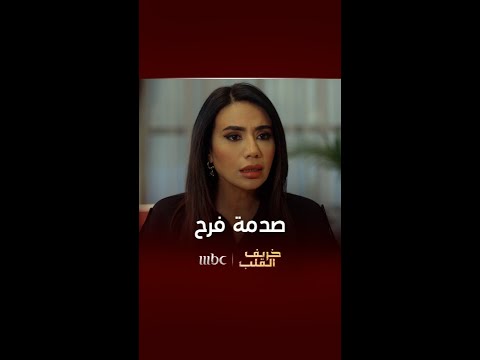 خريف القلب صدمة فرح بعد خبر زواج راشد