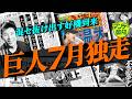 【熱いぜ】「７月はリリーフ陣を～」本気で優勝狙うための条件…阪神との直接６試合が熱い！【マンデー報知】
